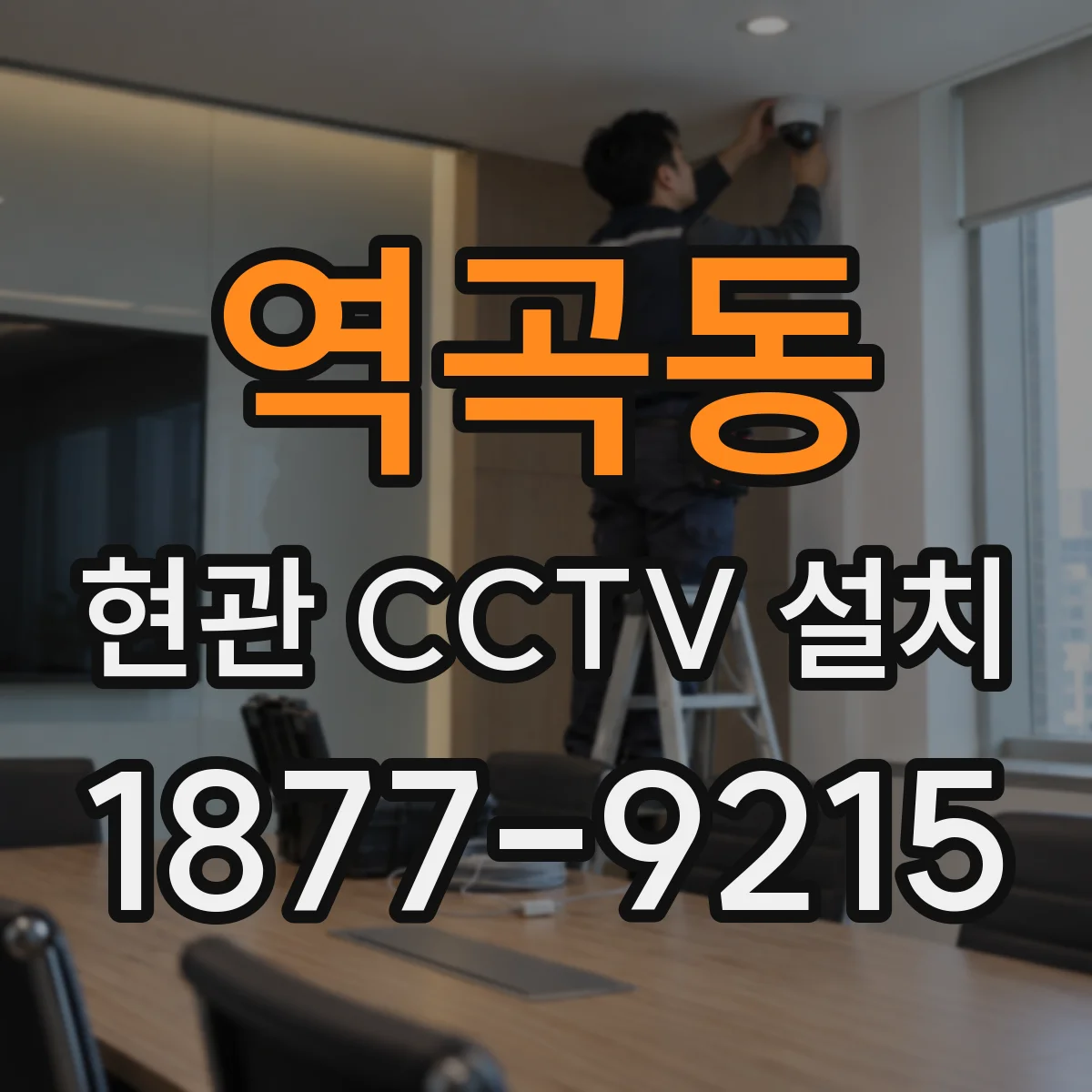 역곡동 현관 CCTV 설치