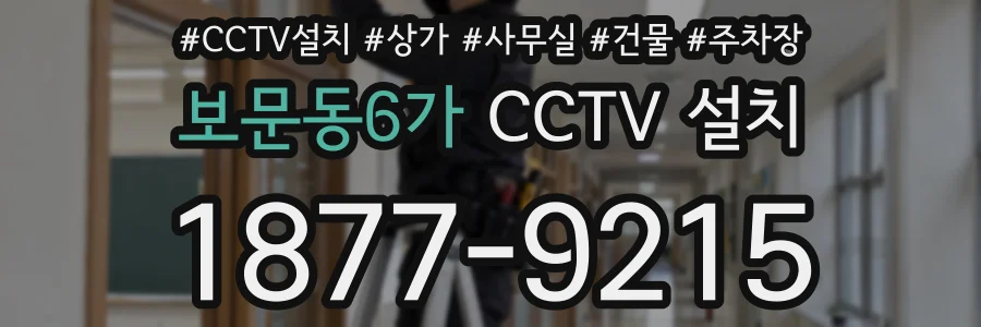 보문동6가 CCTV 설치