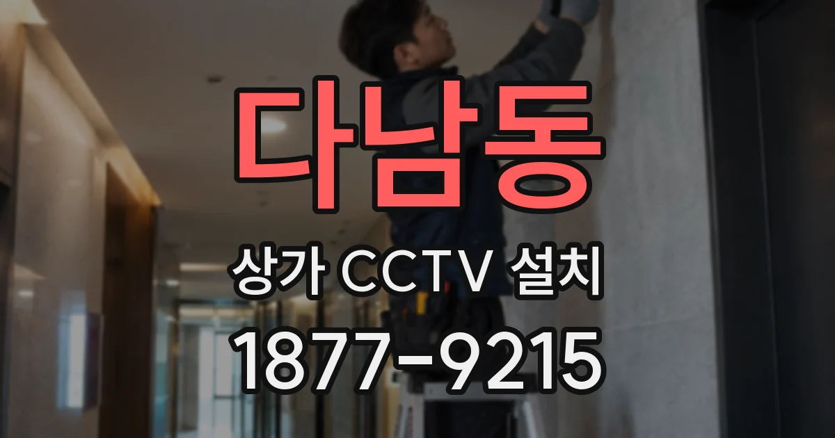 다남동 상가 CCTV 설치