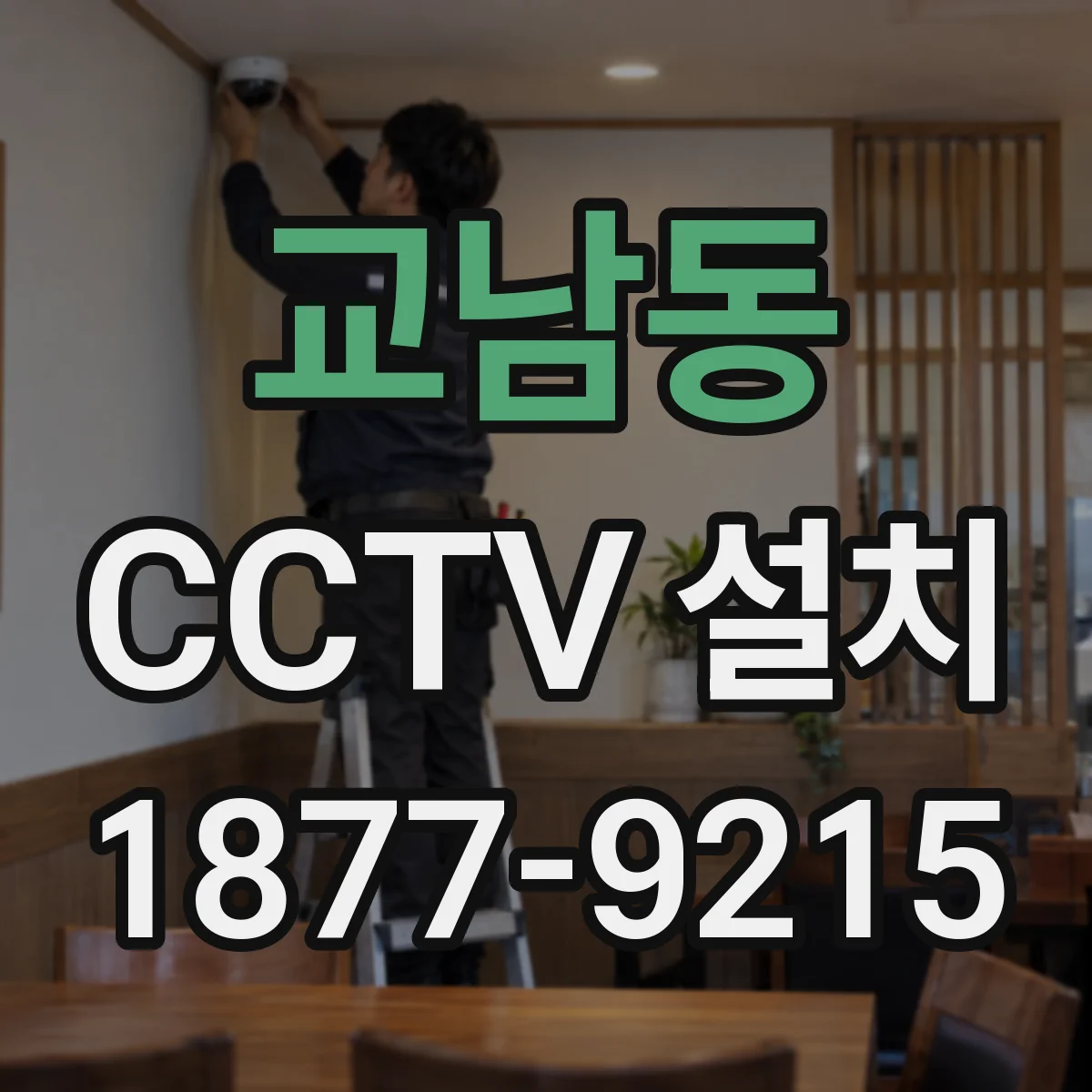 교남동 CCTV 설치