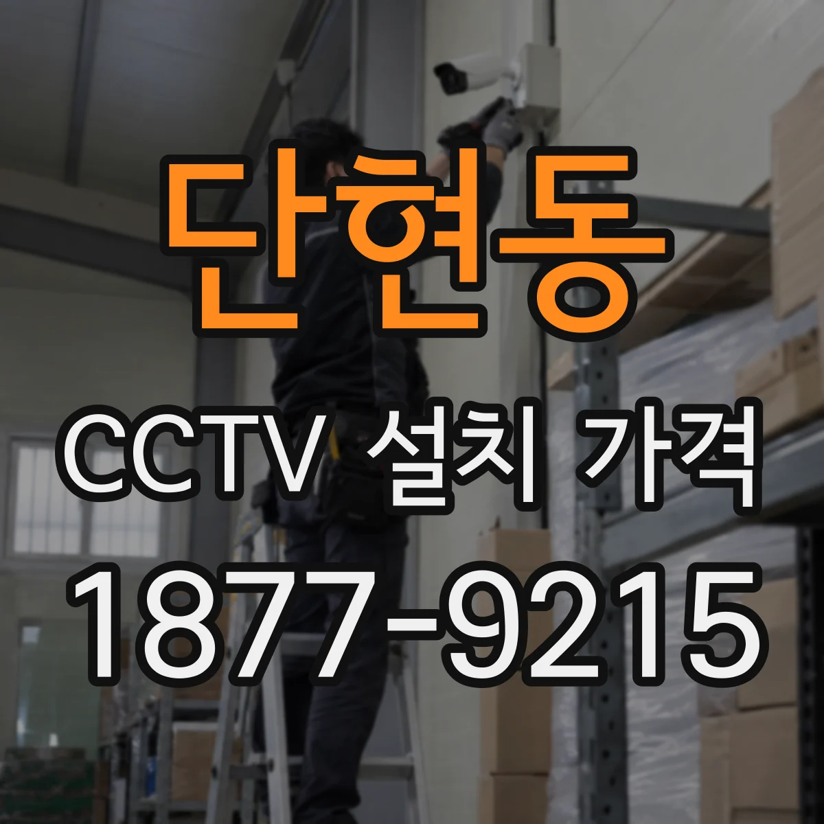 단현동 CCTV 설치 가격