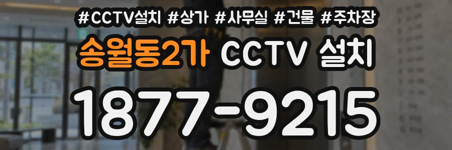 송월동2가 CCTV 설치