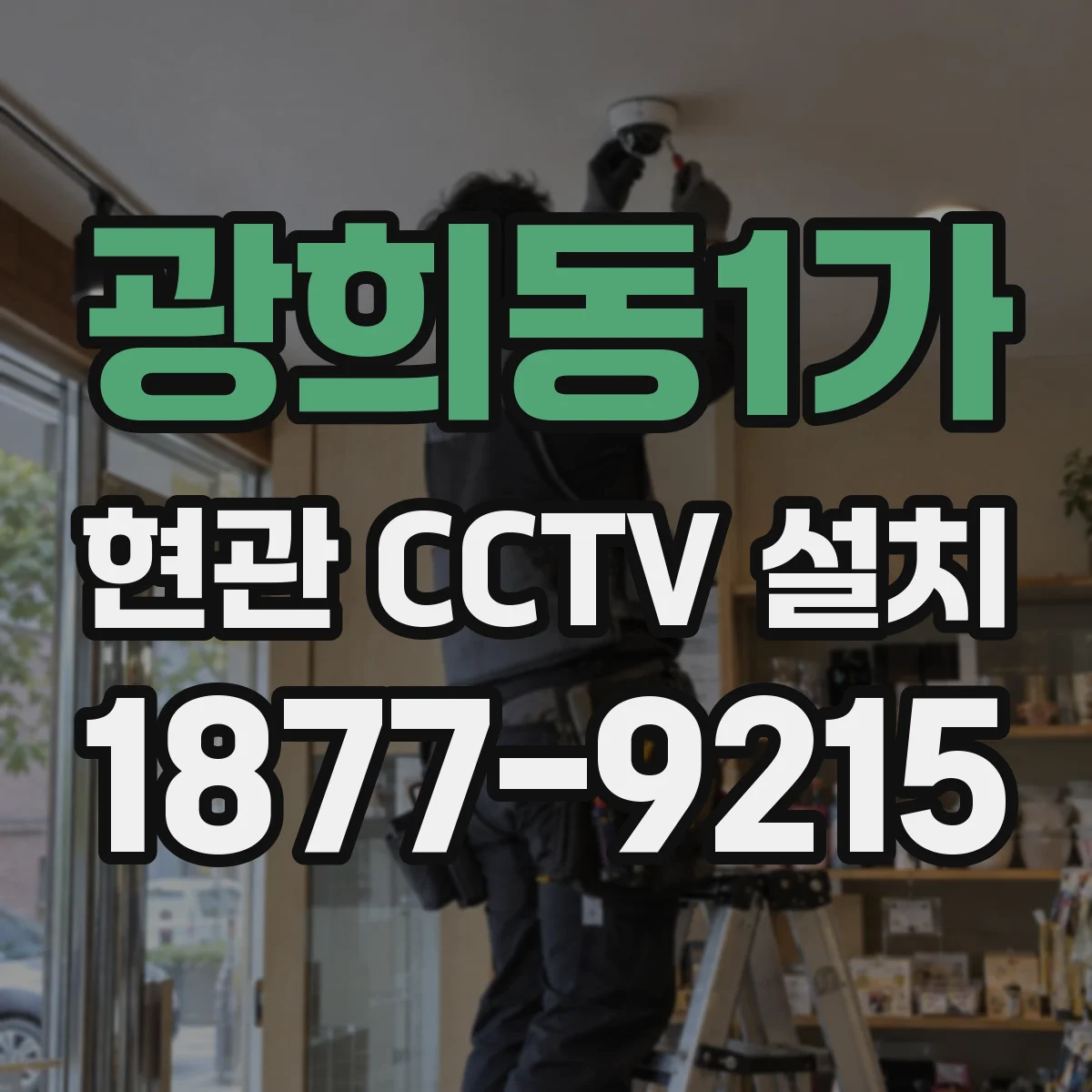 광희동1가 현관 CCTV 설치