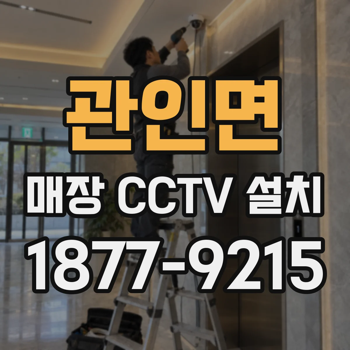 관인면 매장 CCTV 설치