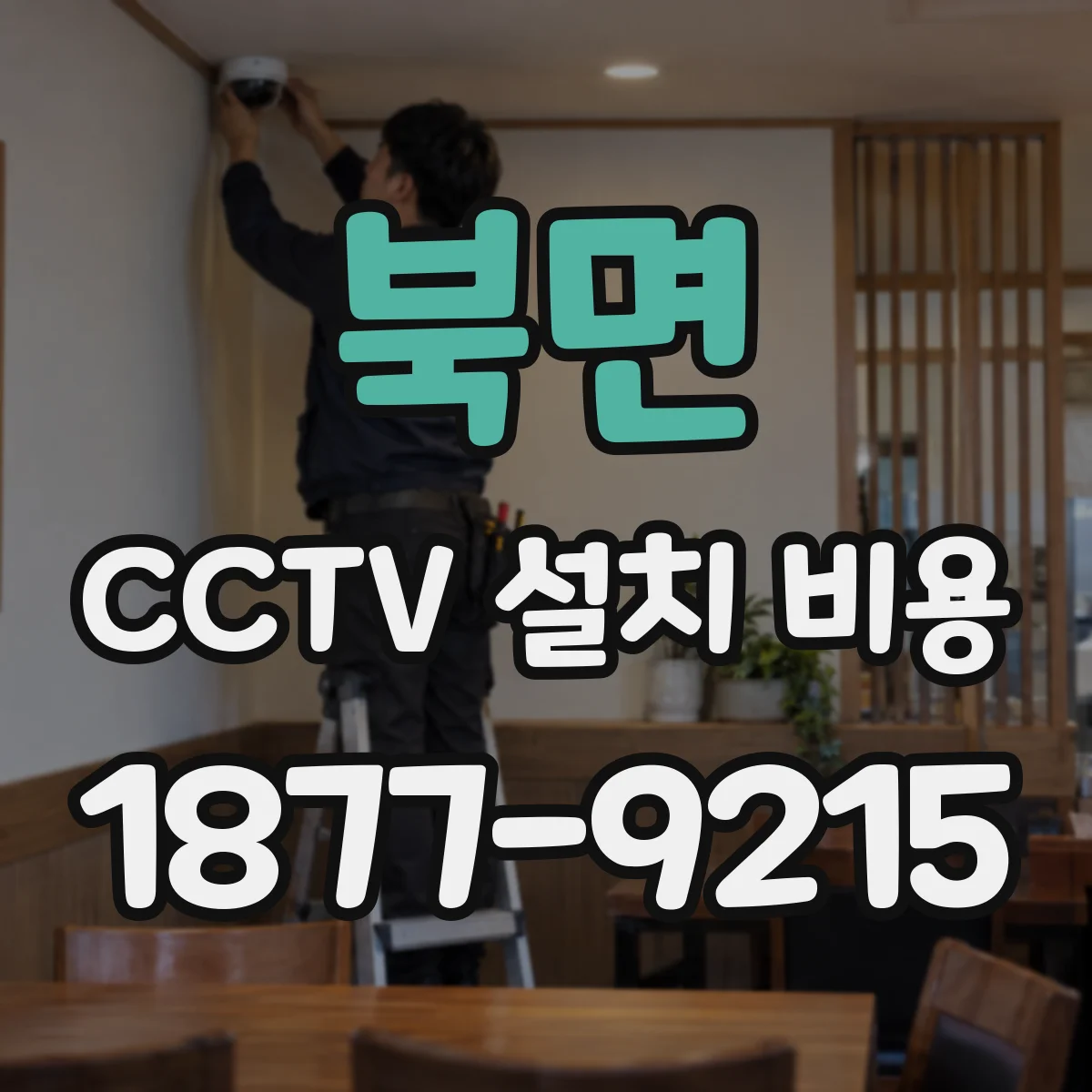 북면 CCTV 설치 비용