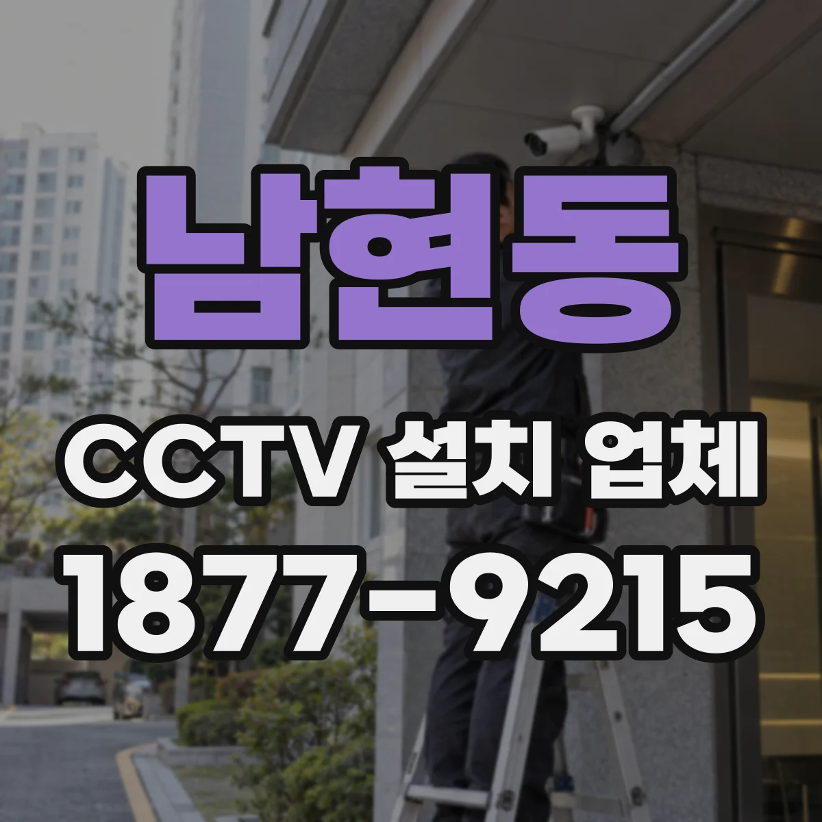 남현동 CCTV 설치 업체