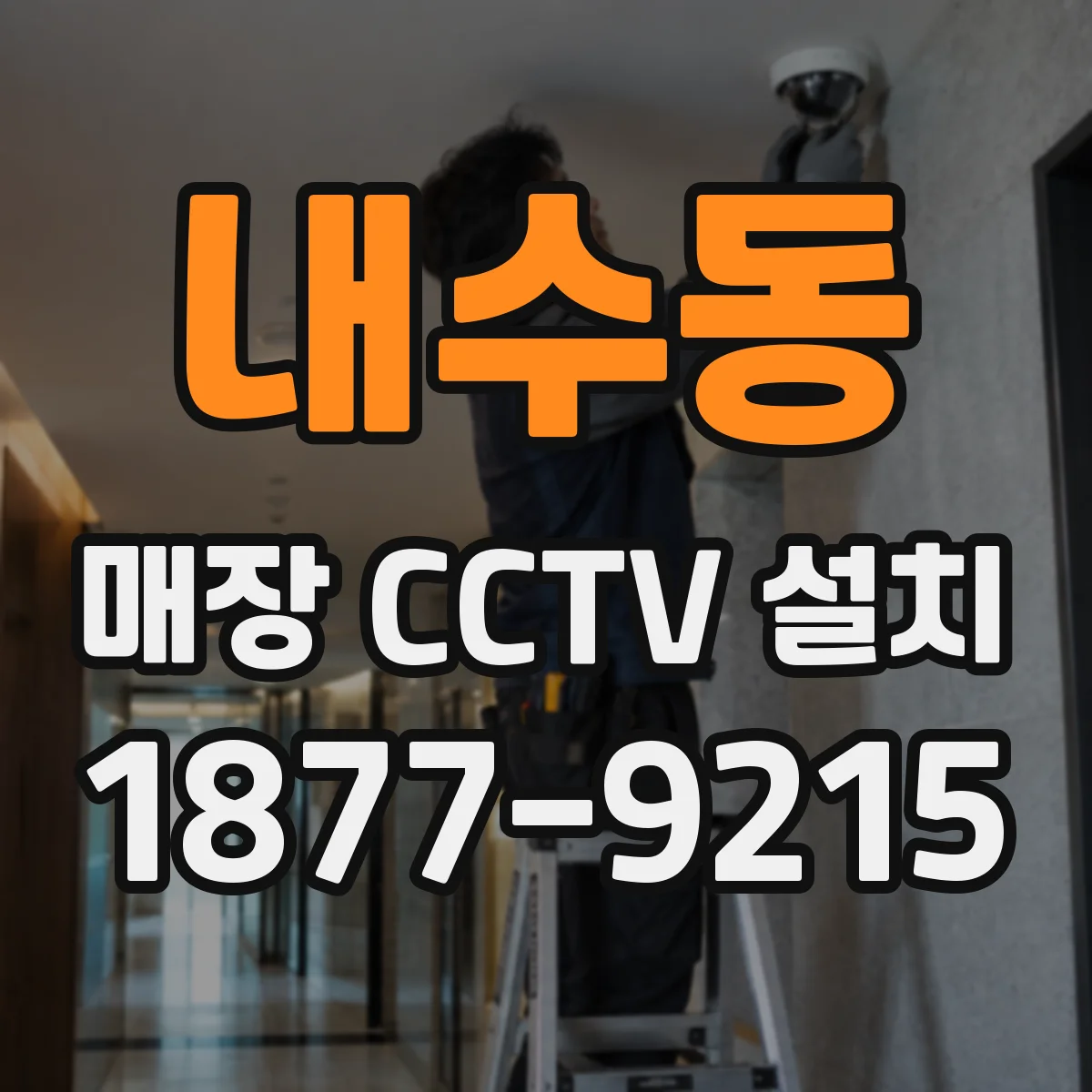 내수동 매장 CCTV 설치