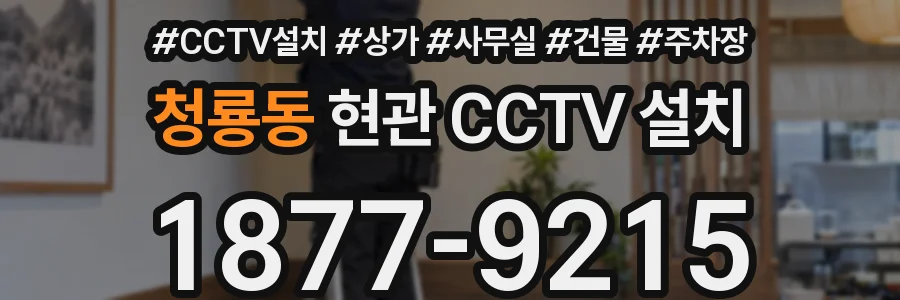 청룡동 현관 CCTV 설치