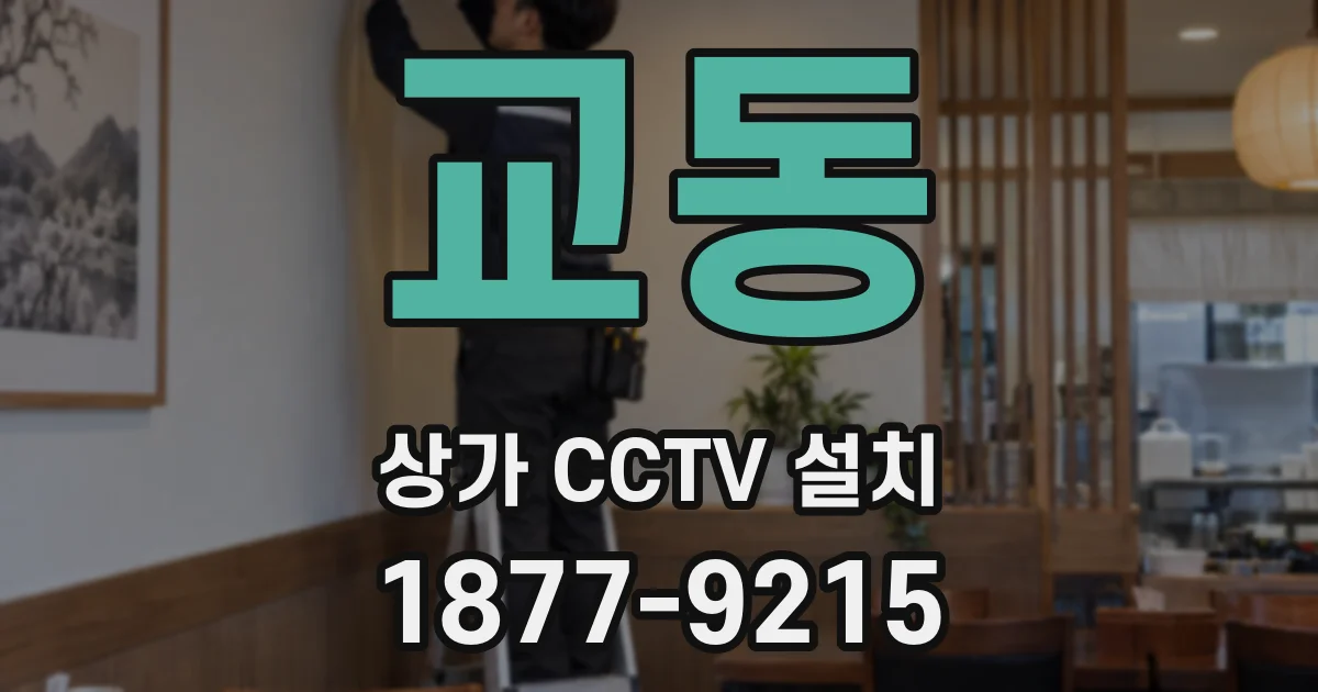 교동 상가 CCTV 설치