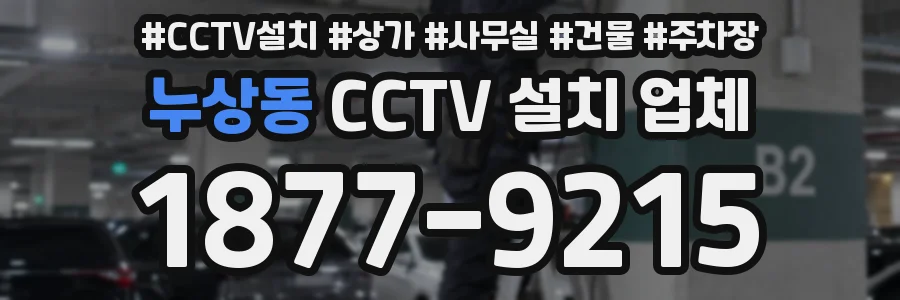 누상동 CCTV 설치 업체
