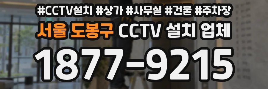 서울 도봉구 CCTV 설치 업체