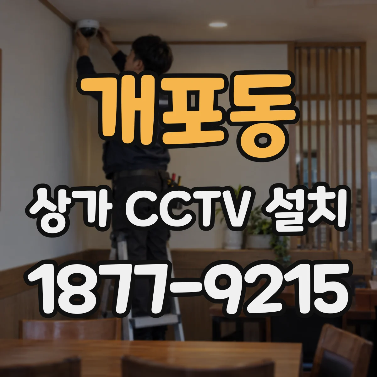 개포동 상가 CCTV 설치