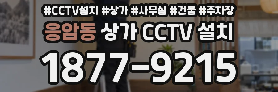 응암동 상가 CCTV 설치