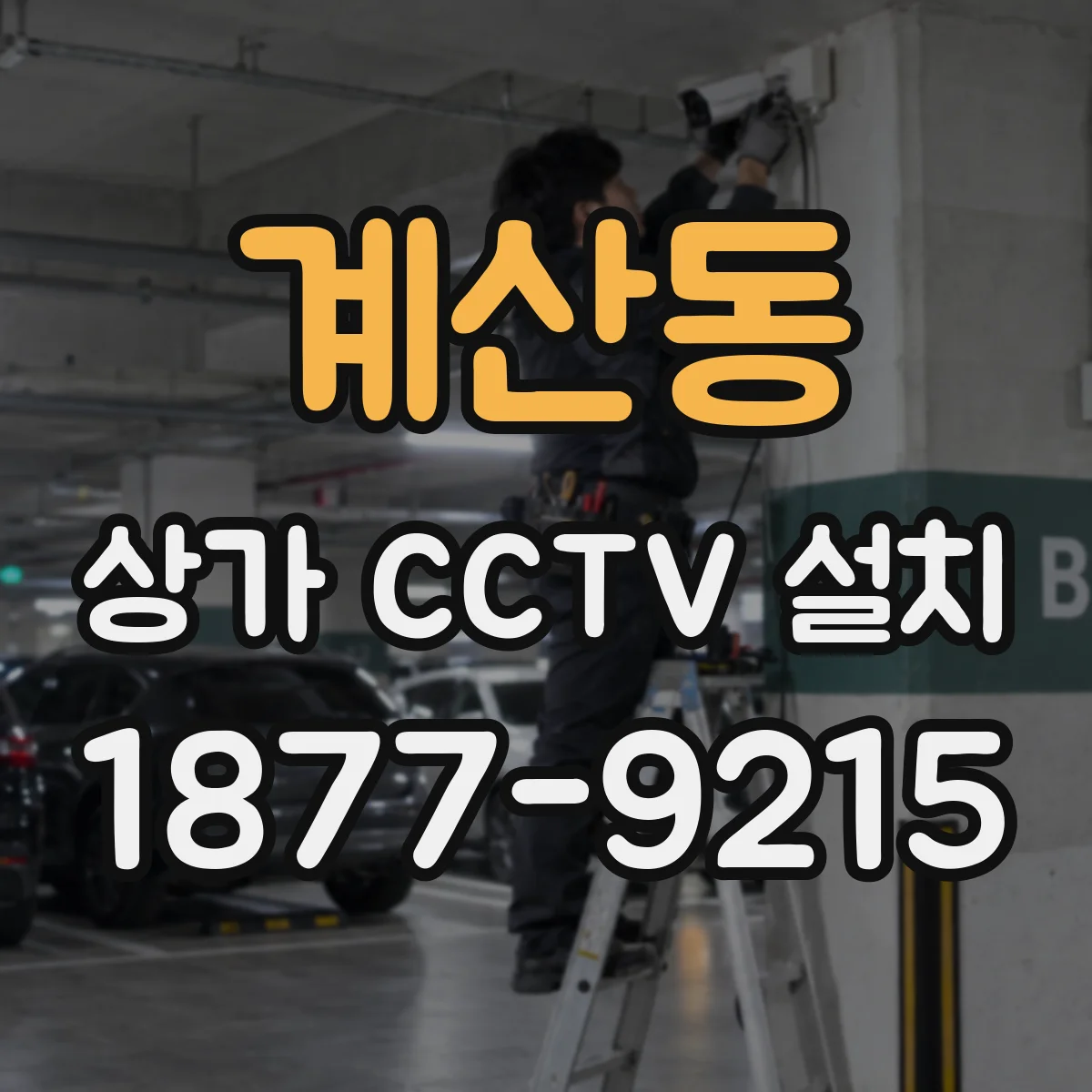 계산동 상가 CCTV 설치