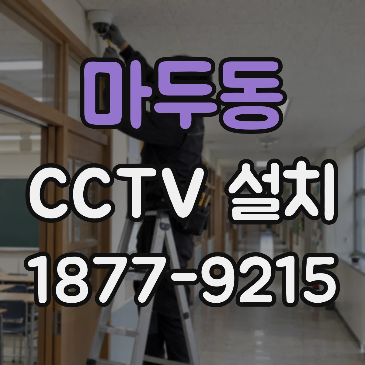 마두동 CCTV 설치