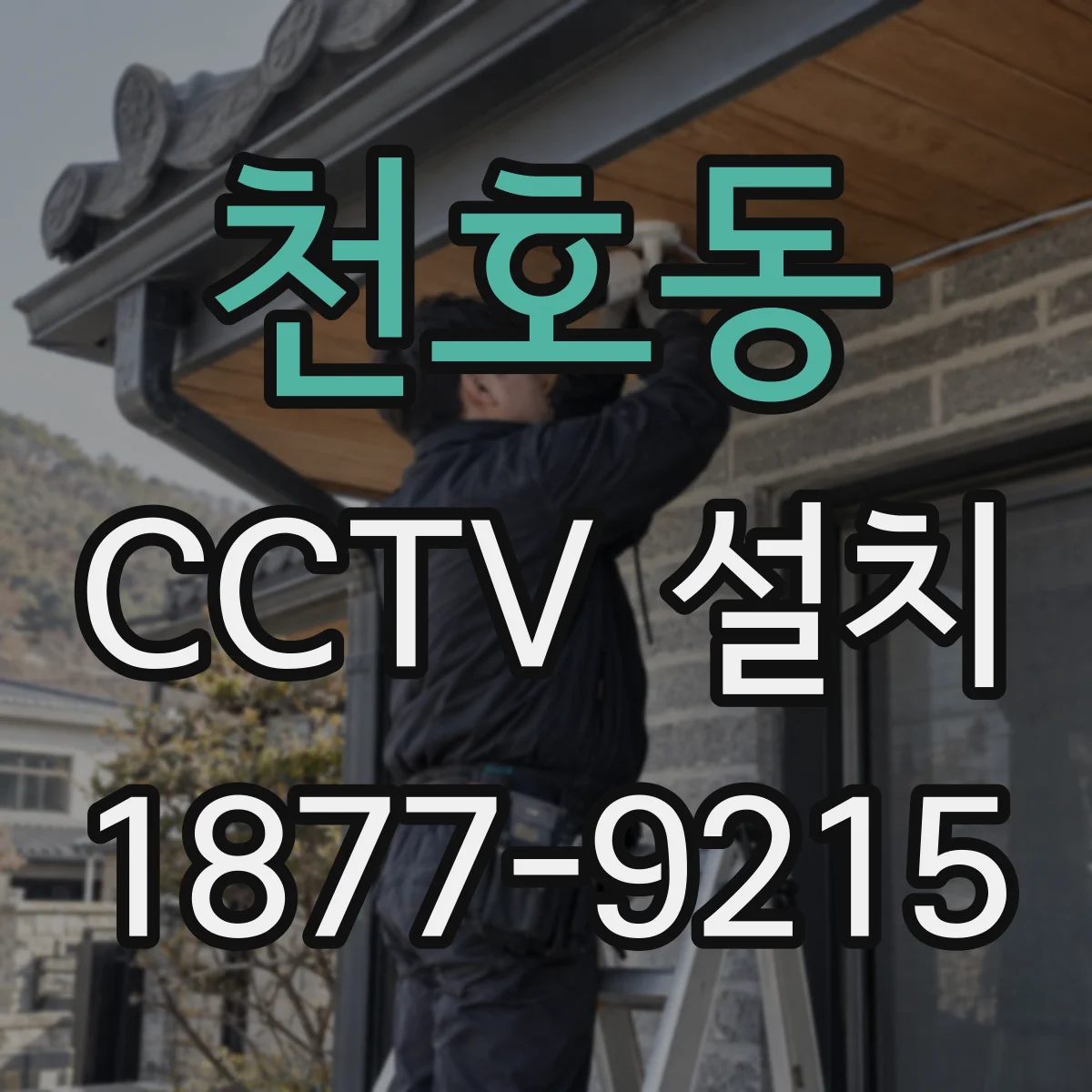 천호동 CCTV 설치