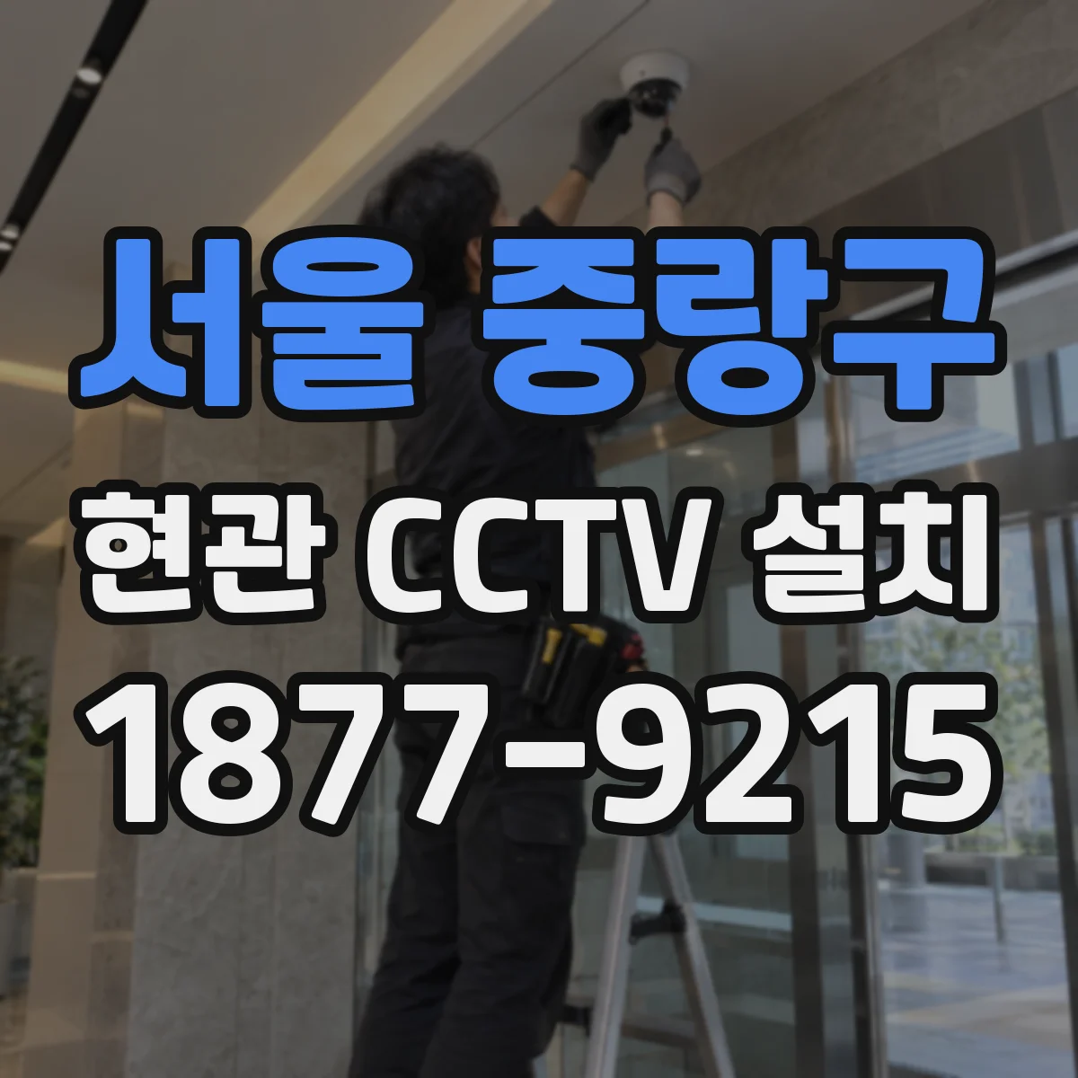 서울 중랑구 현관 CCTV 설치