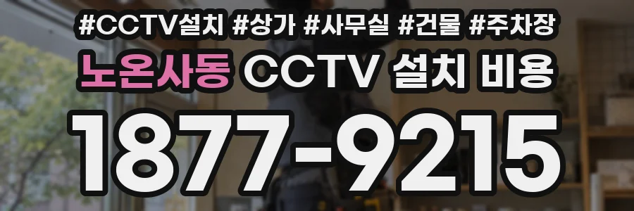 노온사동 CCTV 설치 비용
