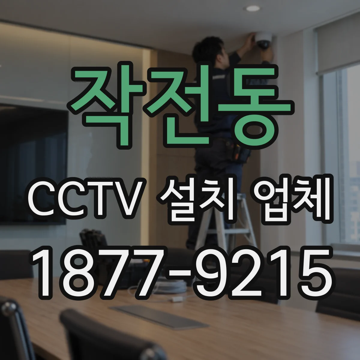 작전동 CCTV 설치 업체