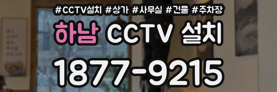 하남 CCTV 설치