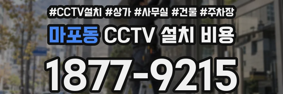 마포동 CCTV 설치 비용