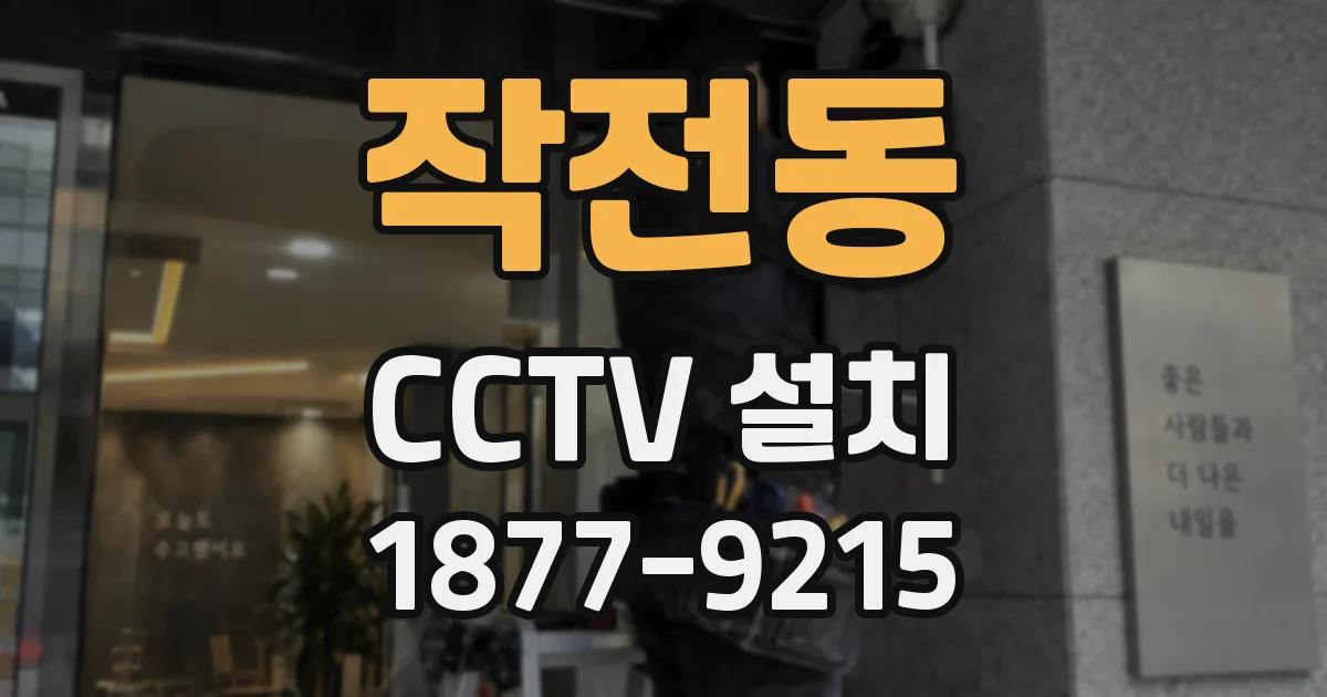 작전동 CCTV 설치