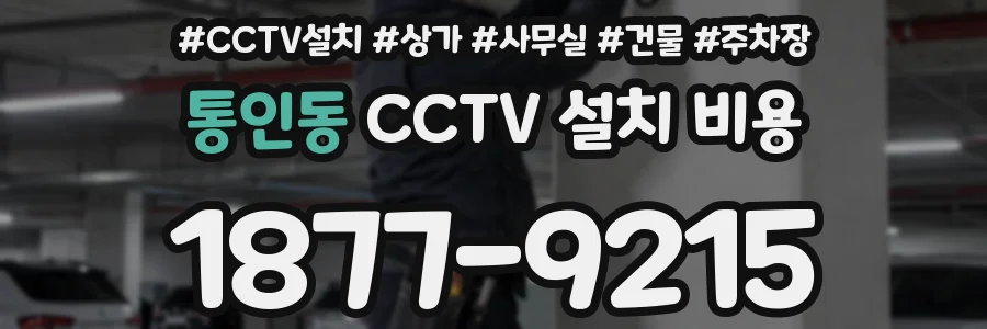 통인동 CCTV 설치 비용