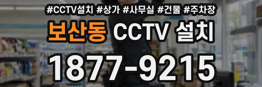 보산동 CCTV 설치