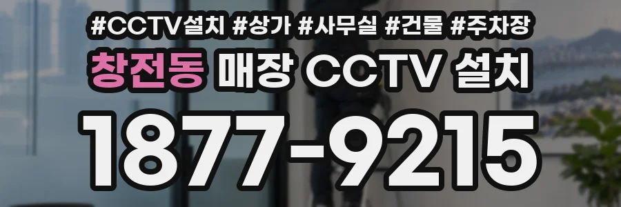 창전동 매장 CCTV 설치