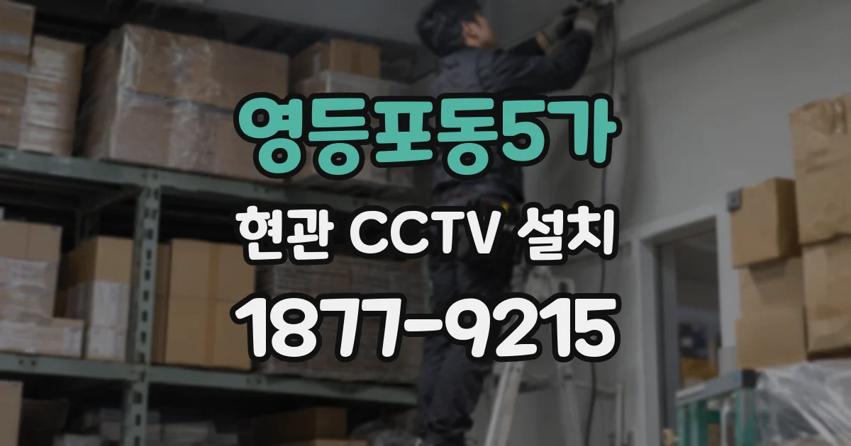 영등포동5가 현관 CCTV 설치