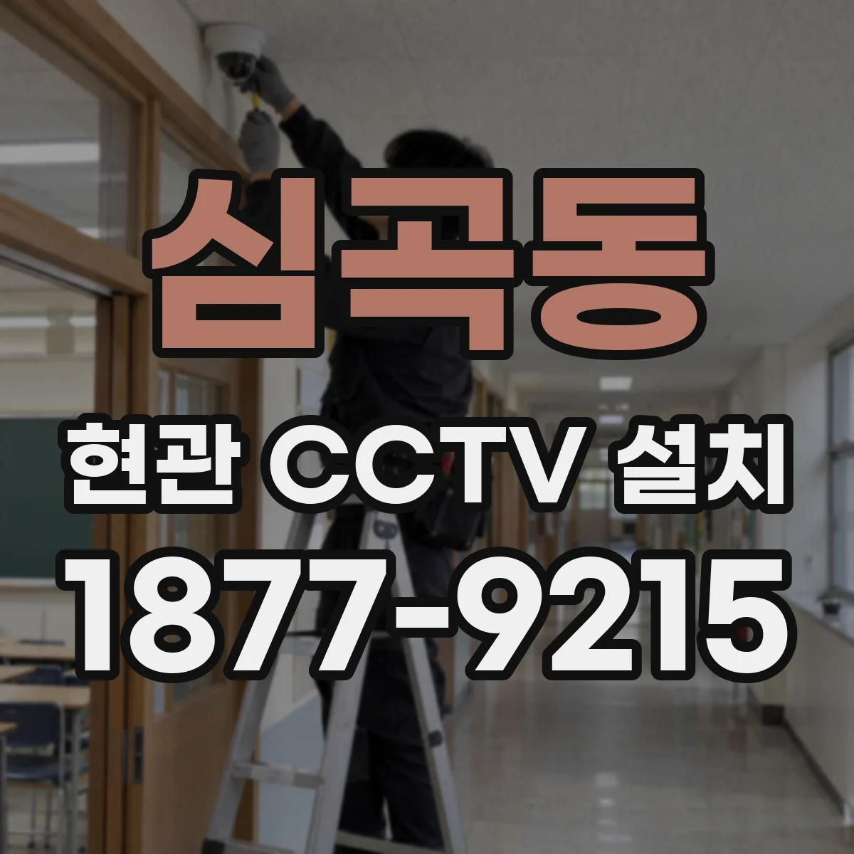 심곡동 현관 CCTV 설치