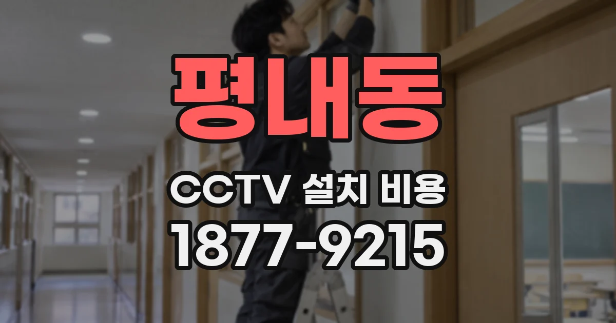 평내동 CCTV 설치 비용