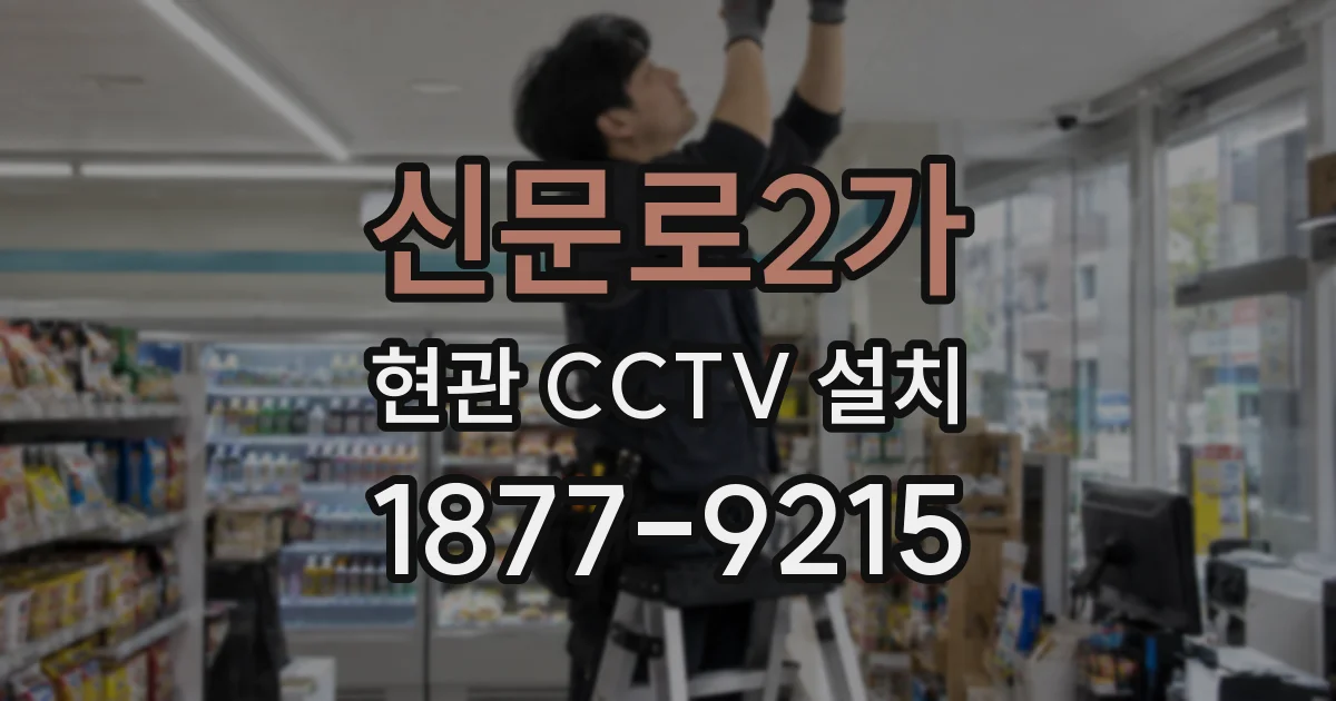 신문로2가 현관 CCTV 설치