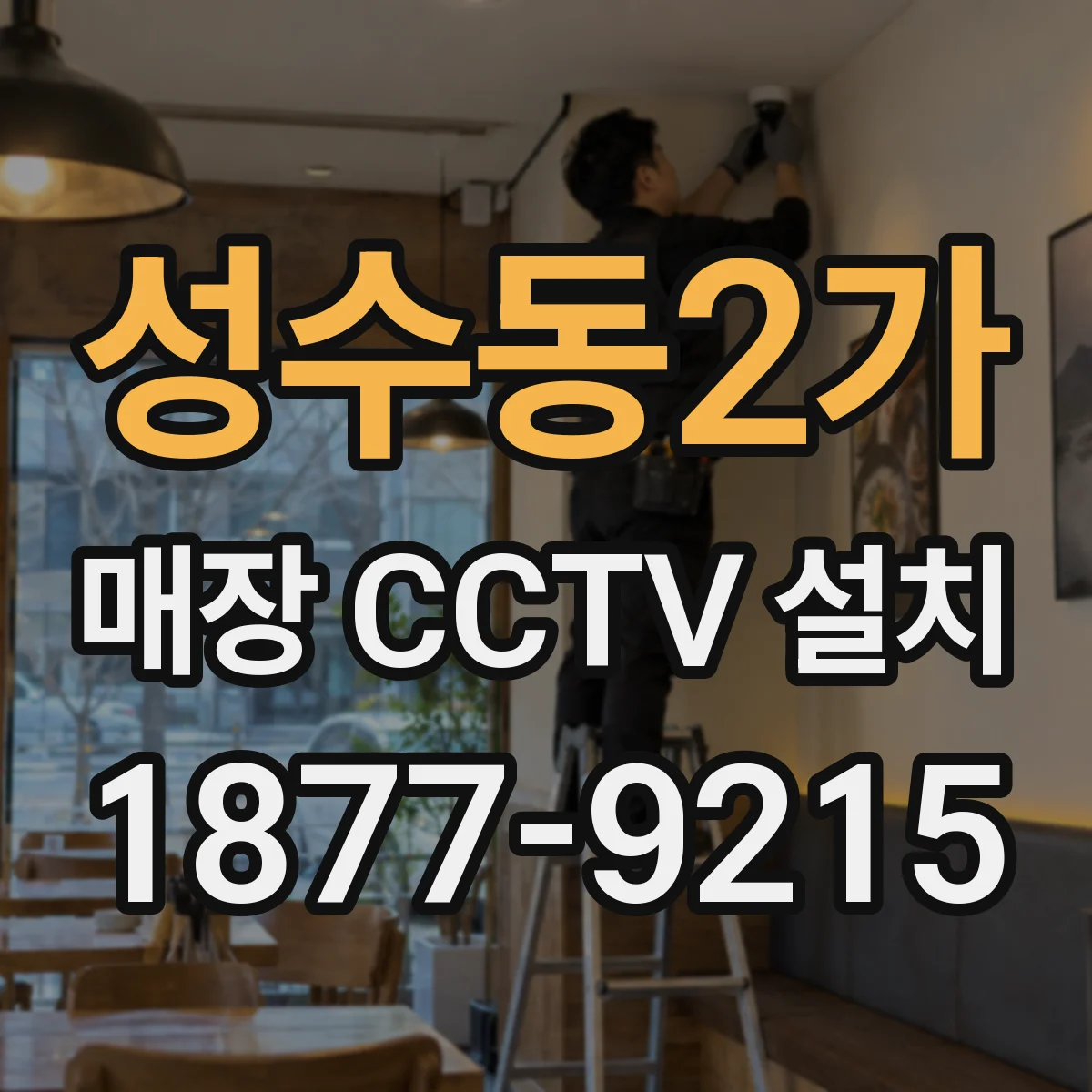 성수동2가 매장 CCTV 설치