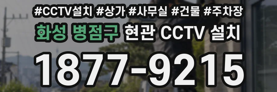 화성 병점구 현관 CCTV 설치