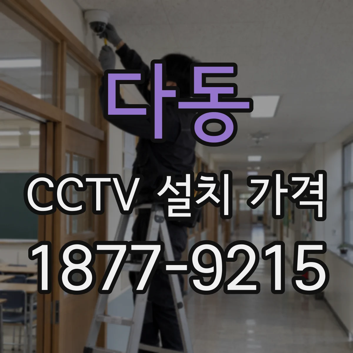 다동 CCTV 설치 가격