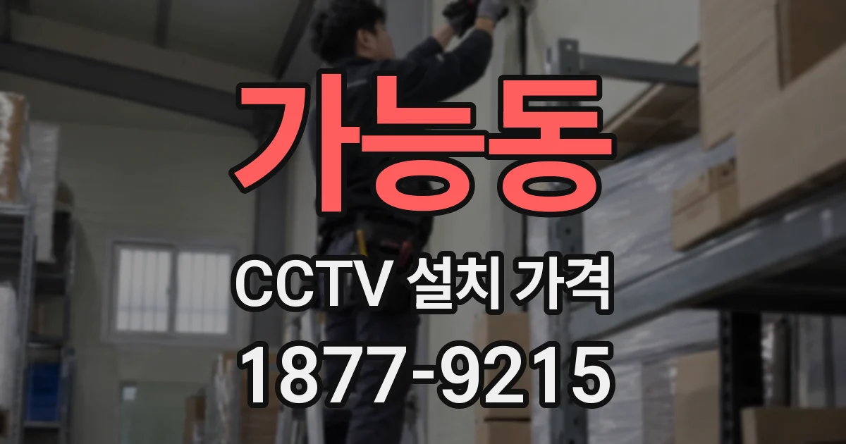 가능동 CCTV 설치 가격