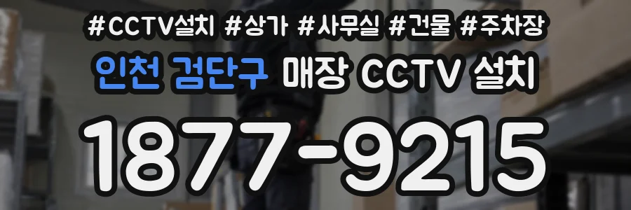 인천 검단구 매장 CCTV 설치