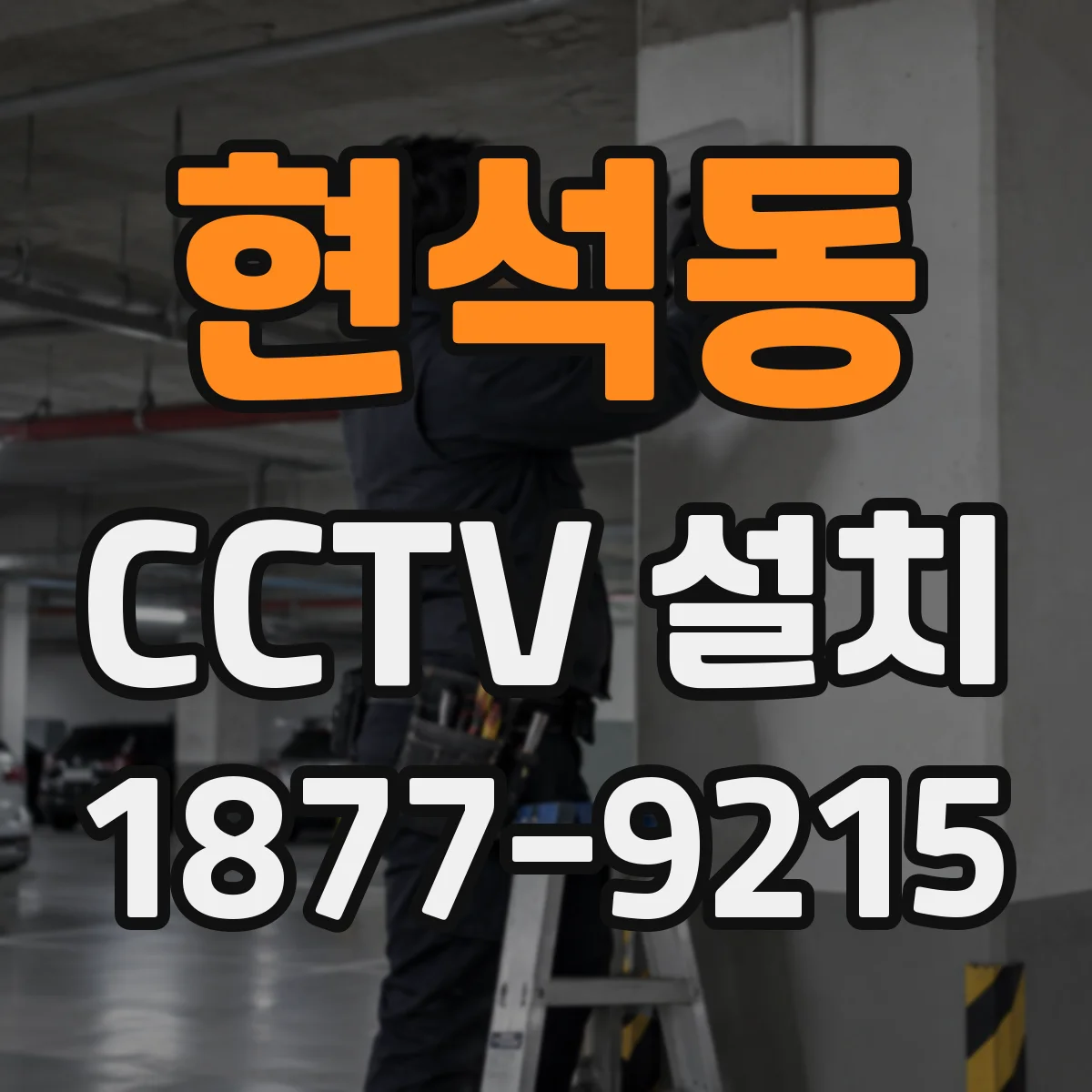 현석동 CCTV 설치