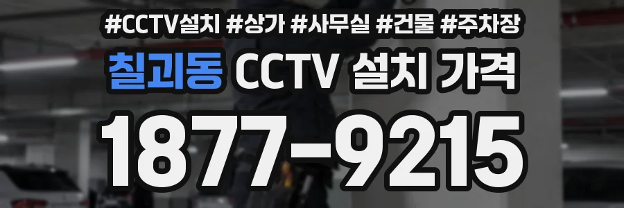 칠괴동 CCTV 설치 가격