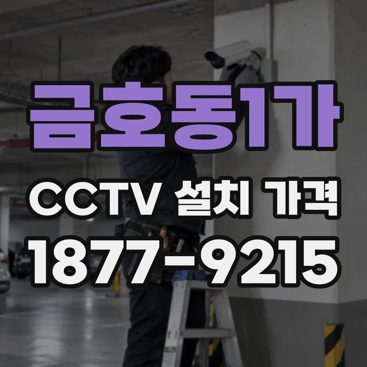 금호동1가 CCTV 설치 가격