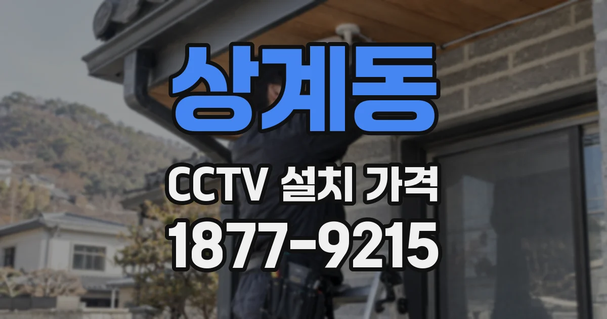 상계동 CCTV 설치 가격