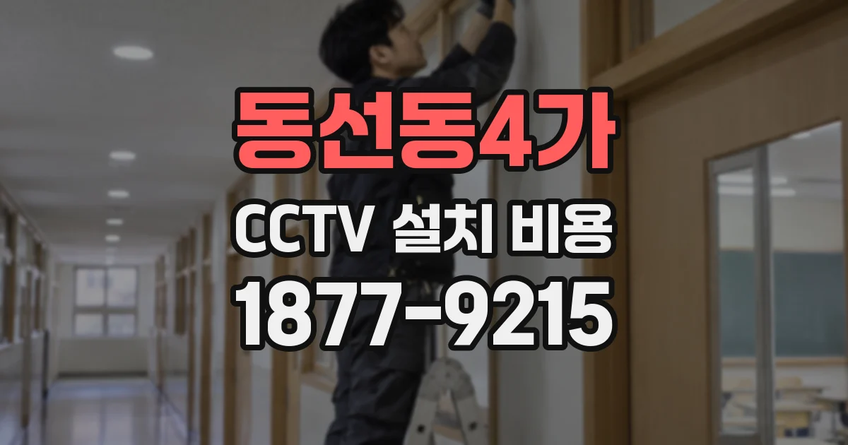 동선동4가 CCTV 설치 비용