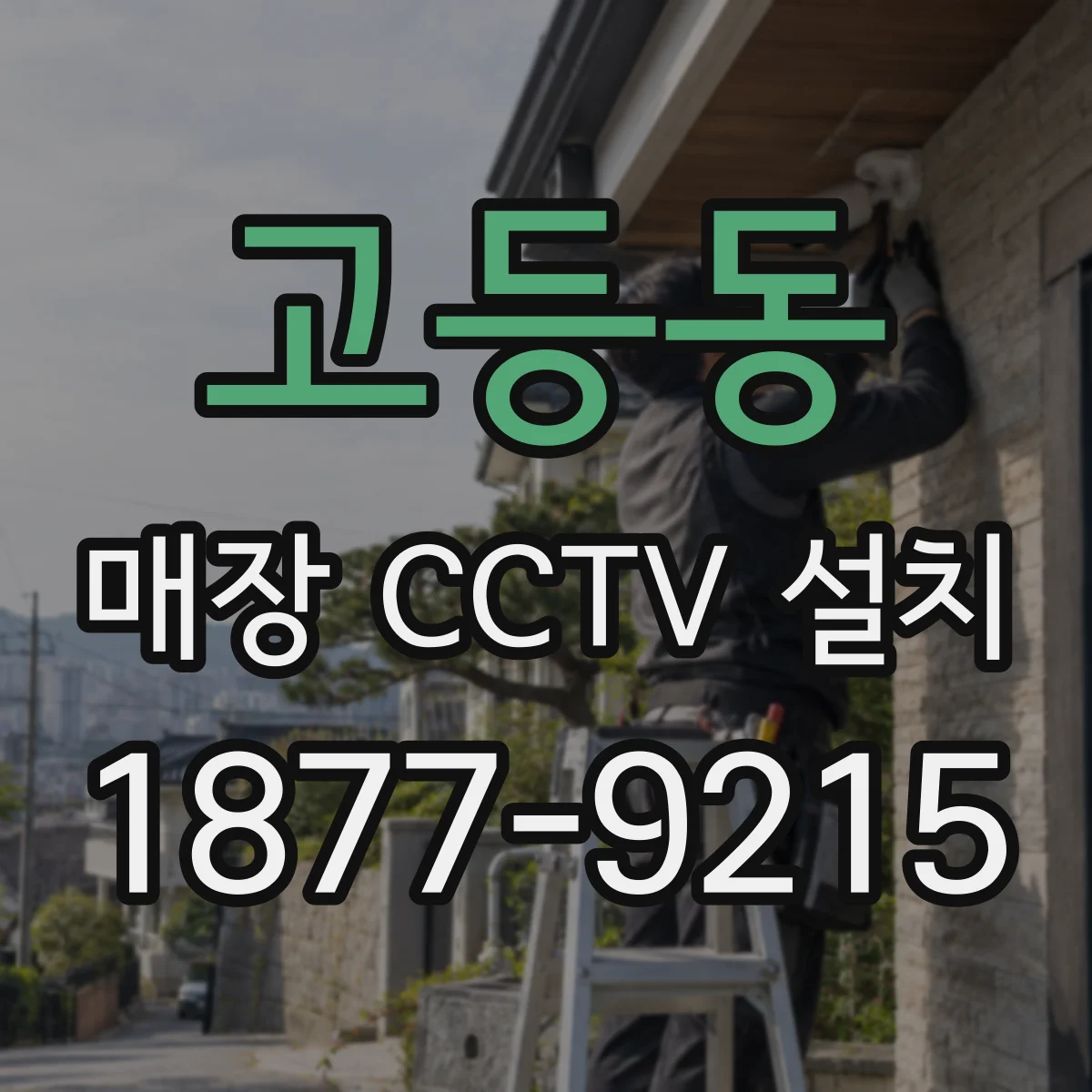 고등동 매장 CCTV 설치