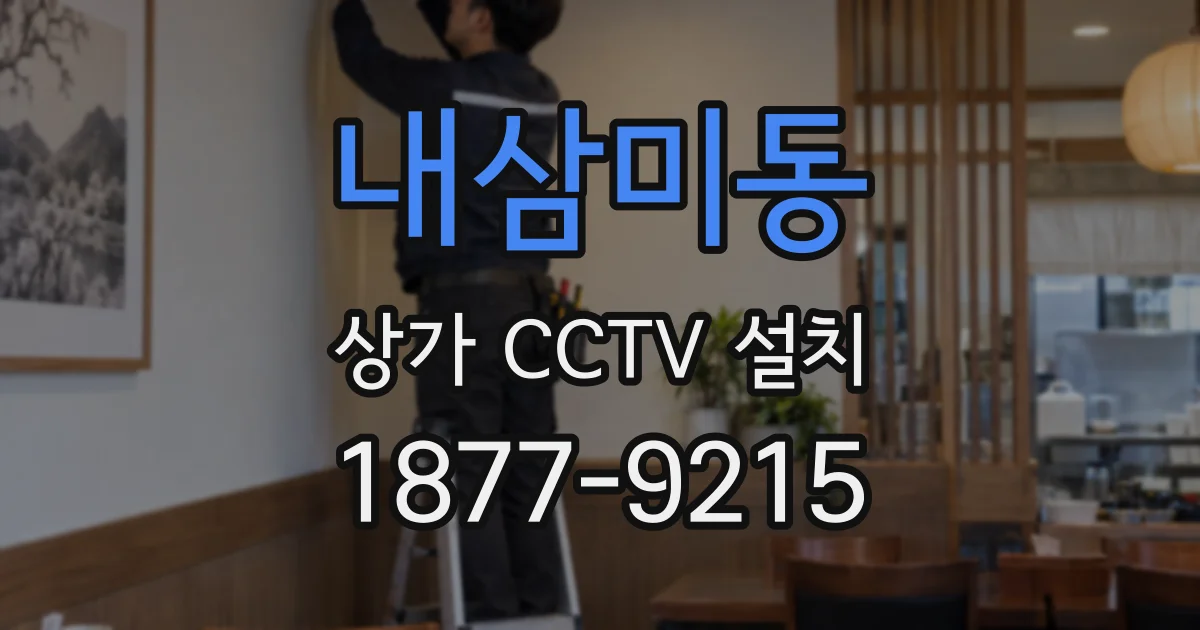 내삼미동 상가 CCTV 설치