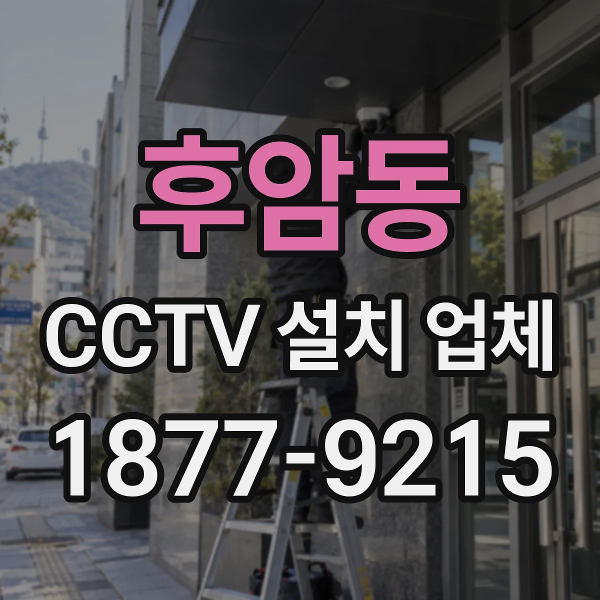 후암동 CCTV 설치 업체