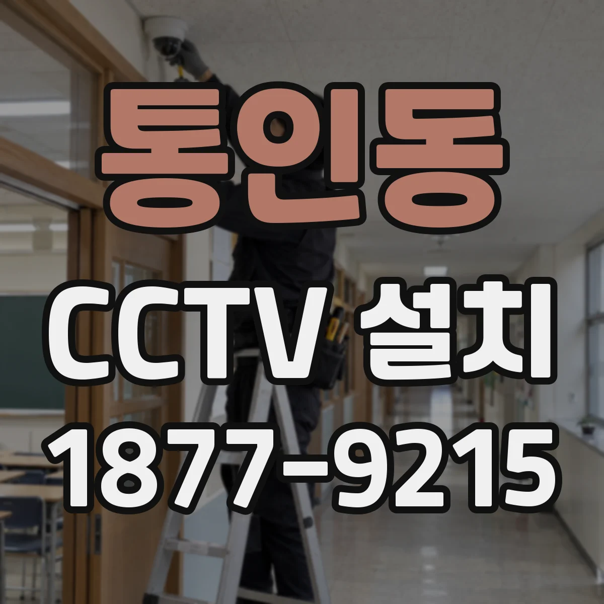 통인동 CCTV 설치
