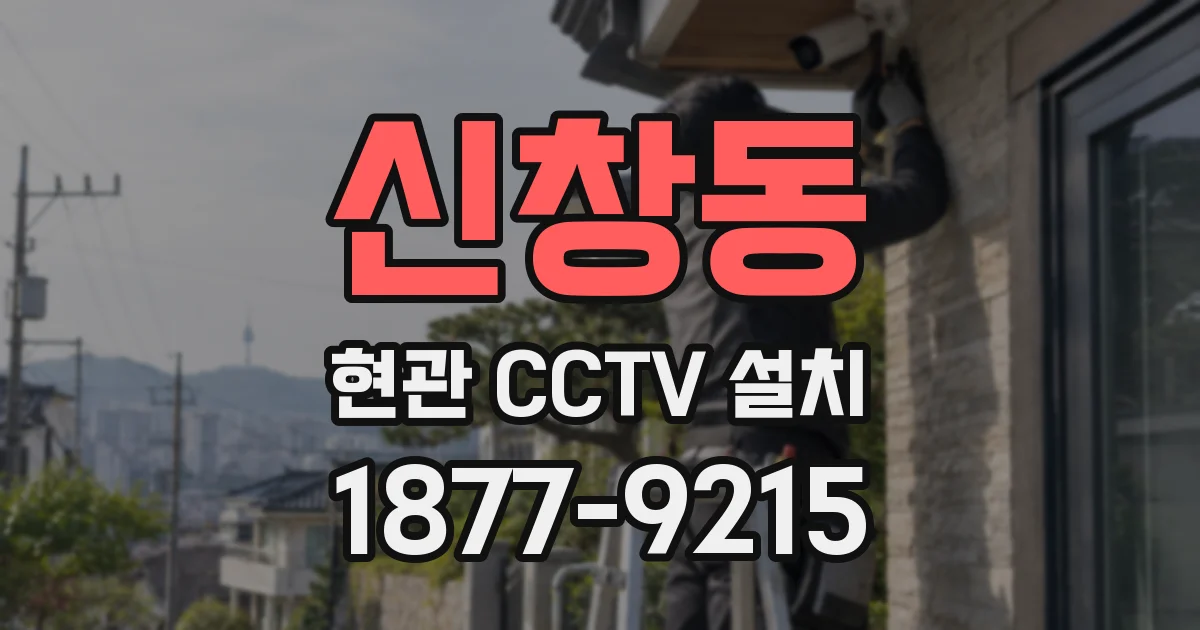 신창동 현관 CCTV 설치