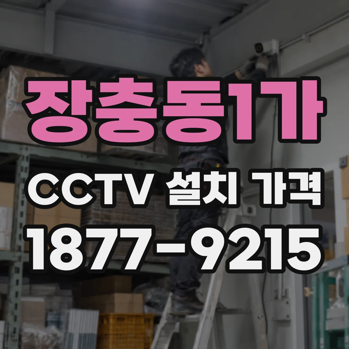 장충동1가 CCTV 설치 가격