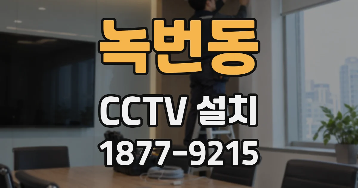 녹번동 CCTV 설치
